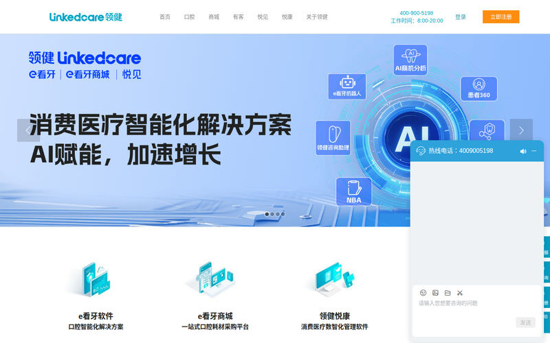 领健Linkedcare- 领健e看牙_领健悦康_悦见 - 领健Linkedcare【官网】网站快照