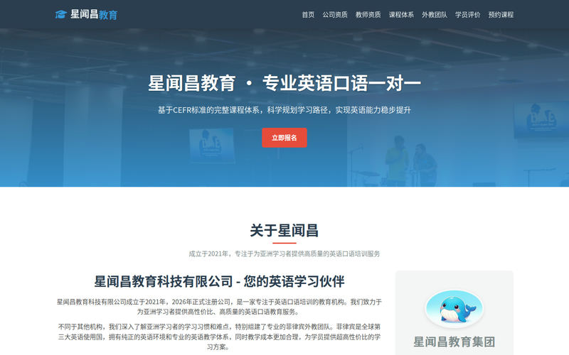 星闻昌教育科技 - 专业英语口语一对一培训网站快照