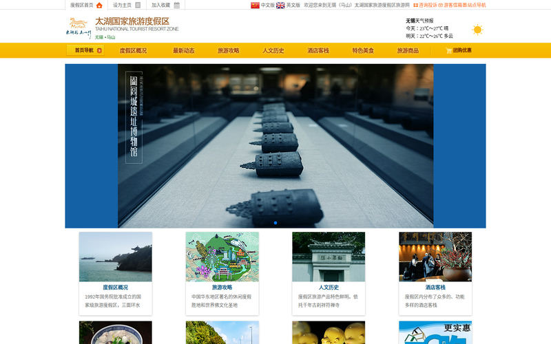 无锡（马山）太湖国家旅游度假区网站快照
