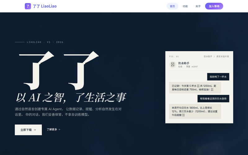 了了 LiaoLiao - 个人AI智能体管理器网站快照