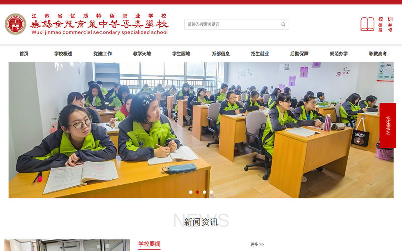 无锡金茂商业中等专业学校网站快照