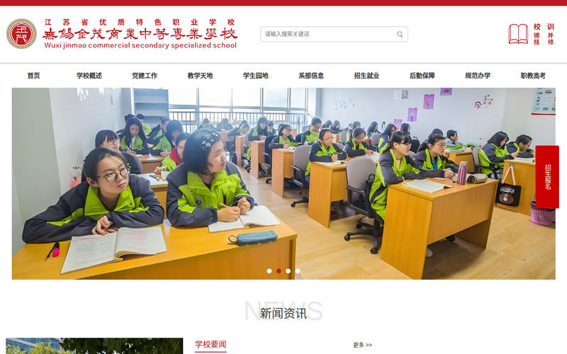 无锡金茂商业中等专业学校网站快照
