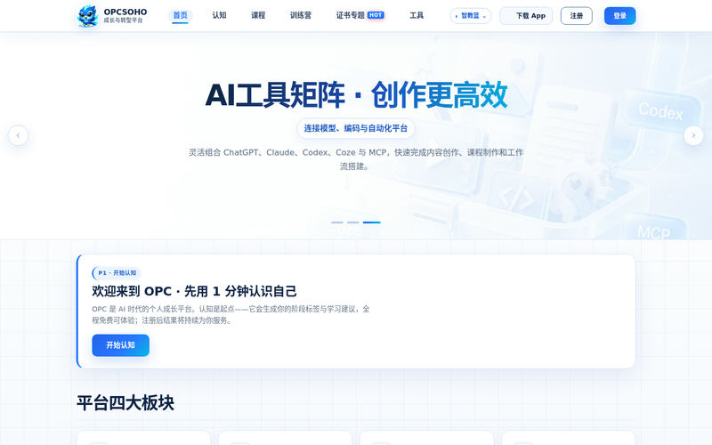 OPCSOHO · AI 课程与成长转型平台网站快照