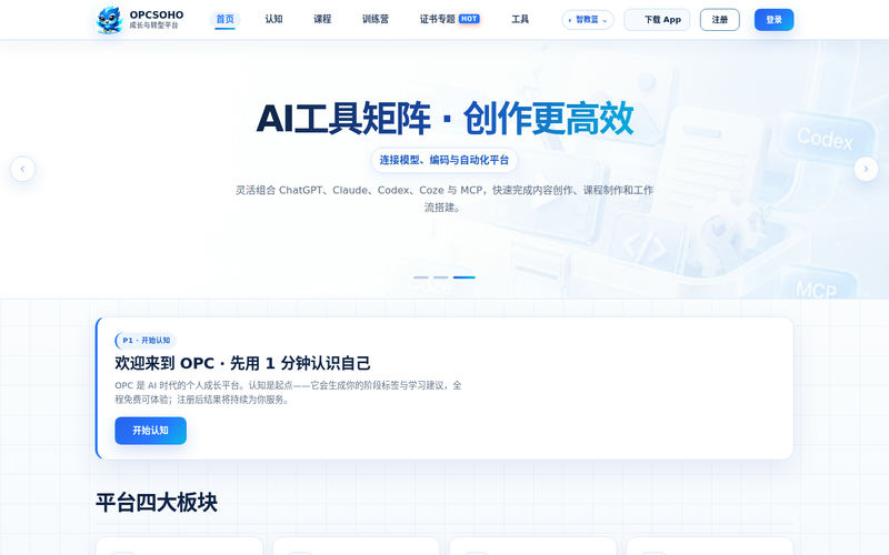 OPCSOHO · AI 课程与成长转型平台网站快照