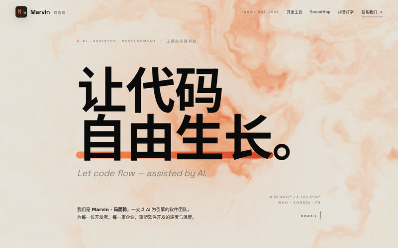码而稳科技 · Marvin — AI Assisted Development网站快照