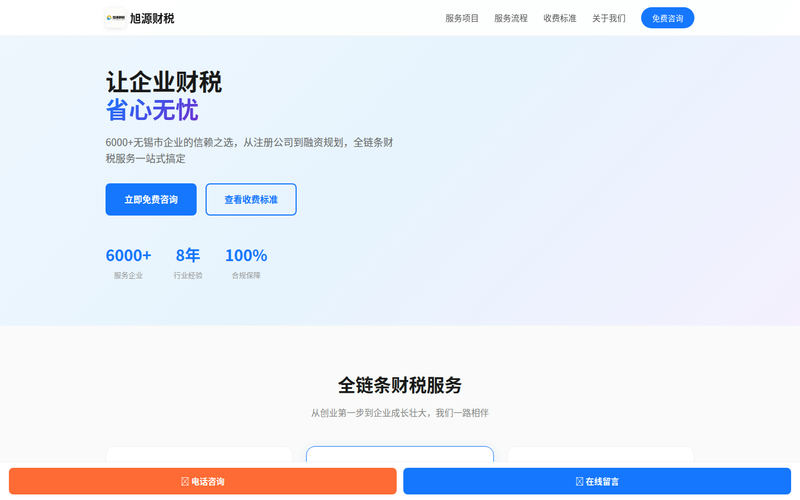 旭源财税 - 无锡市专业代理记账|注册公司|财税服务网站快照