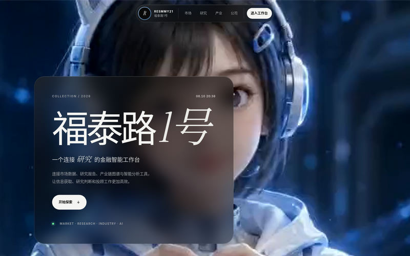 福泰路1号 · AI 金融研究与市场数据工作台网站快照