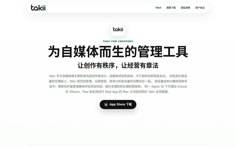 Takii - 为自媒体而生的管理工具网站快照