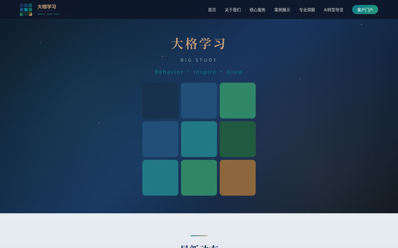 大格学习 | Big Study - 管理咨询 · 培训教练 · 组织AI转型网站快照
