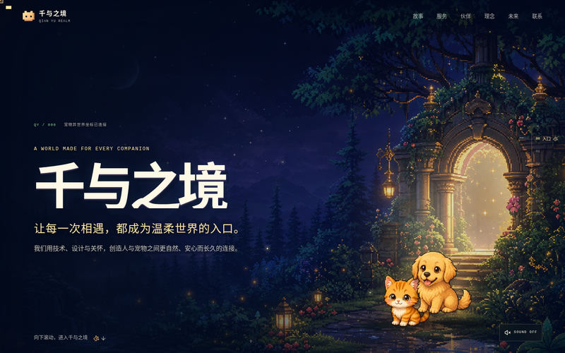 千与之境｜连接人与宠物的温暖世界网站快照