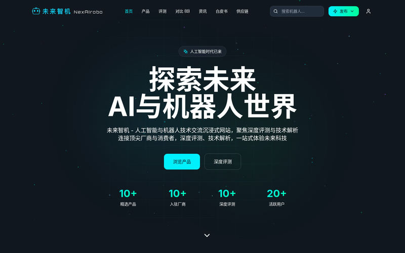 未来智机 NexAIrobo - 一站式人工智能与机器人技术交流平台网站快照