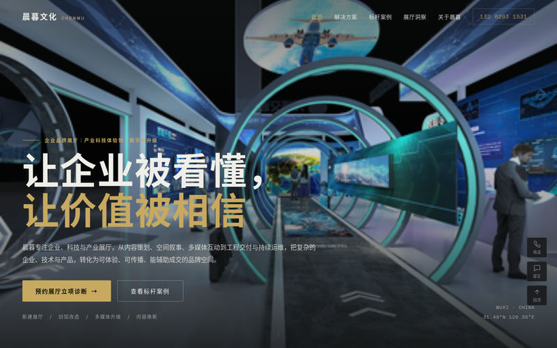 晨暮数字展陈|企业展厅、科技展厅与多媒体数字展厅全案服务网站快照
