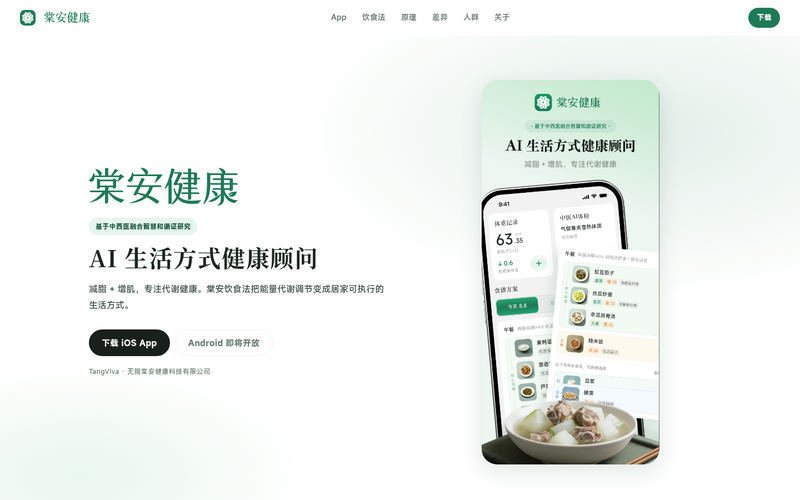 棠安健康 · TangViva网站快照