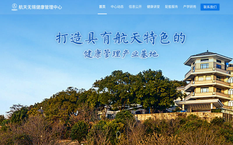 航天无锡健康管理中心网站快照