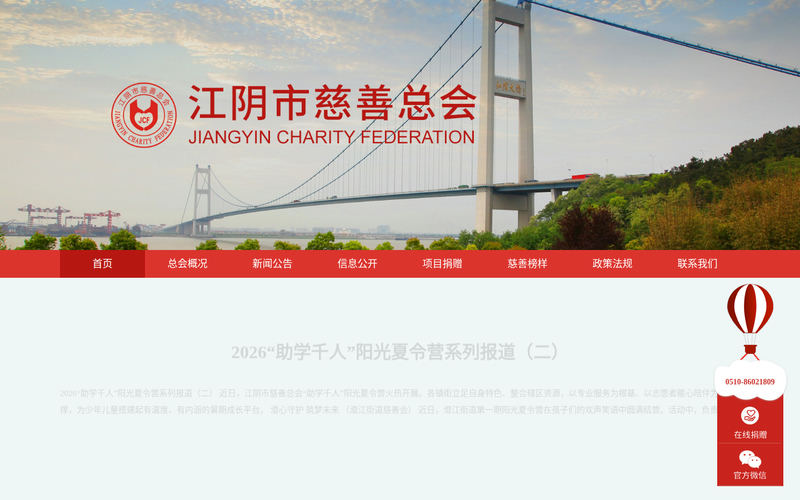 江阴市慈善总会官方网站网站快照