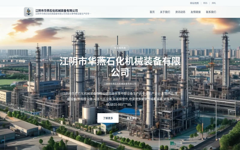 江阴市华燕石化机械装备有限公司网站快照