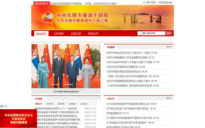 中共无锡市委老干部局-首页网站快照