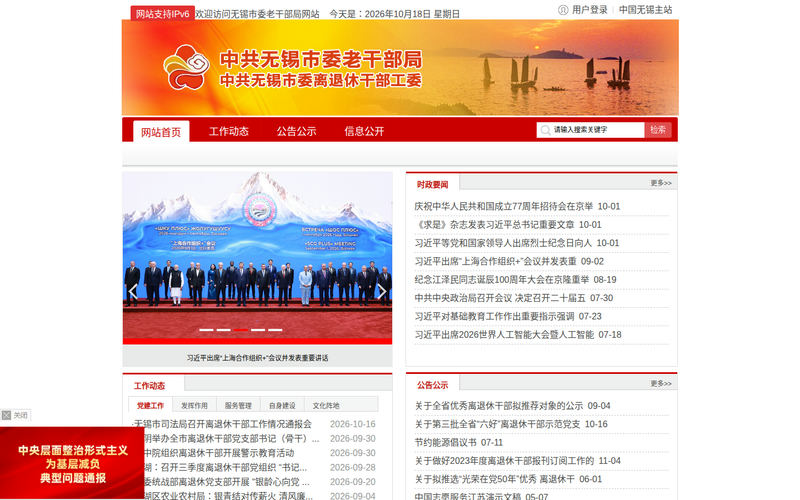 中共无锡市委老干部局-首页网站快照