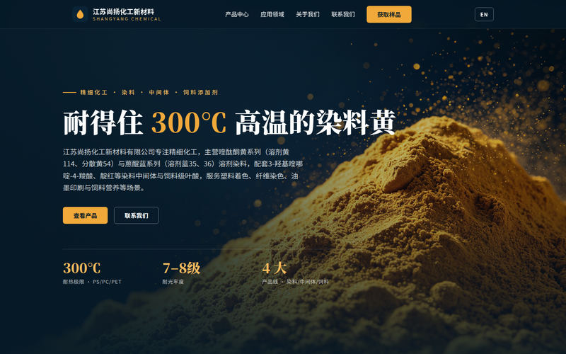 江苏尚扬化工新材料有限公司 · 溶剂染料 · 染料中间体 · 饲料添加剂网站快照