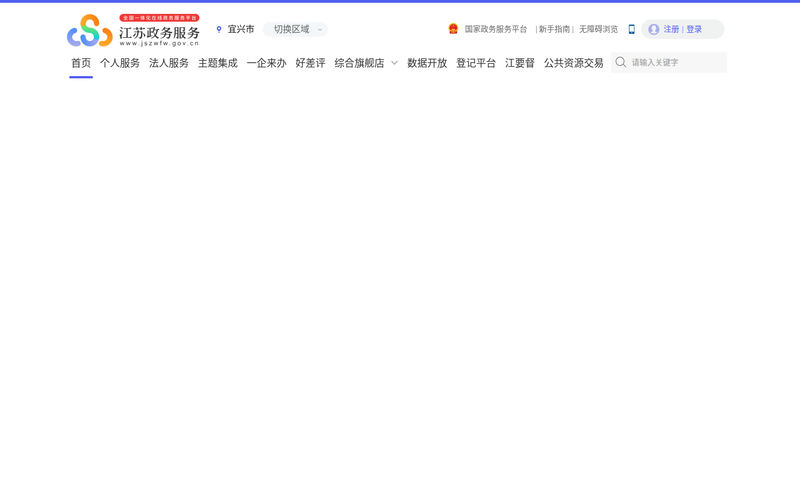 宜兴市政务服务网网站快照