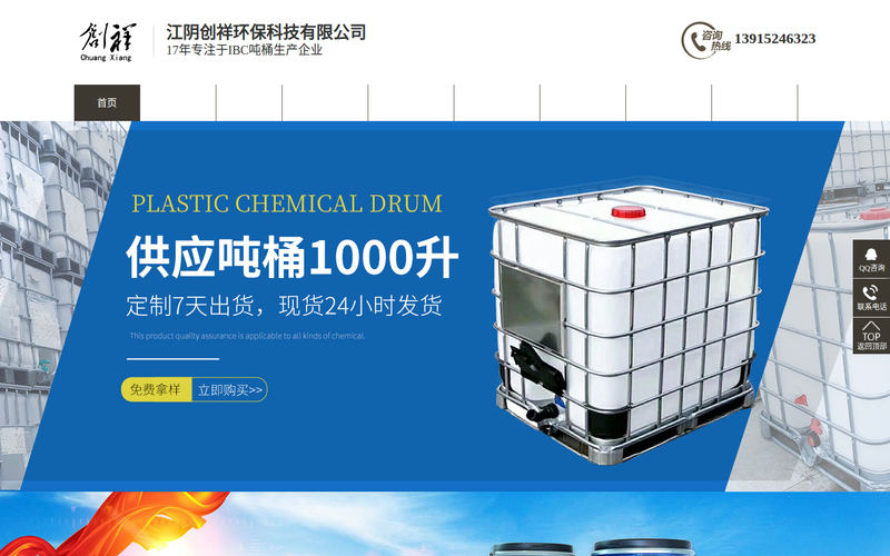 江阴创祥环保科技有限公司| 塑料桶,吨桶,吨桶配件,200L塑料桶,50L塑料桶网站快照