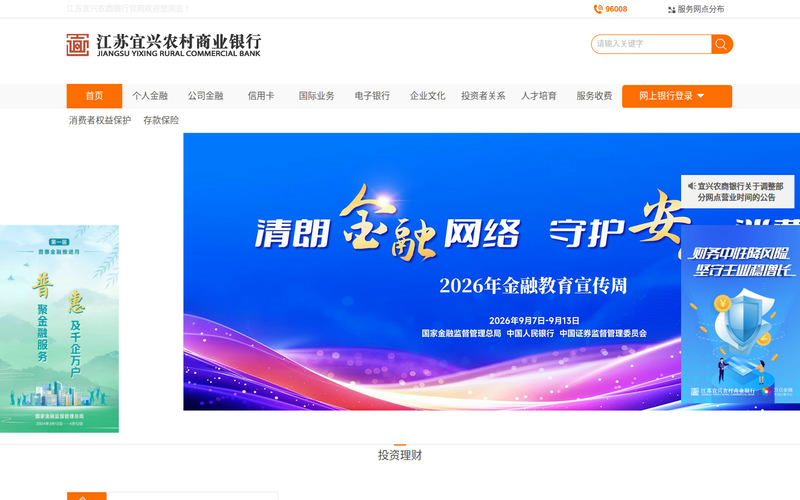 宜兴农商行|宜兴农村商业银行官方网站欢迎您网站快照