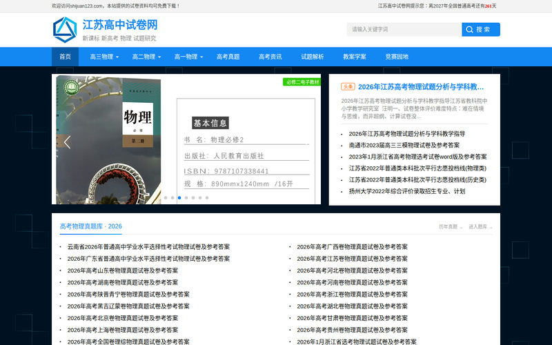 江苏高中试卷网网站快照