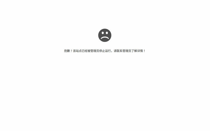 抱歉,站点已暂停网站快照