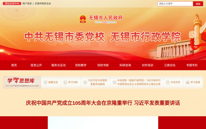 中共无锡市委党校网站快照