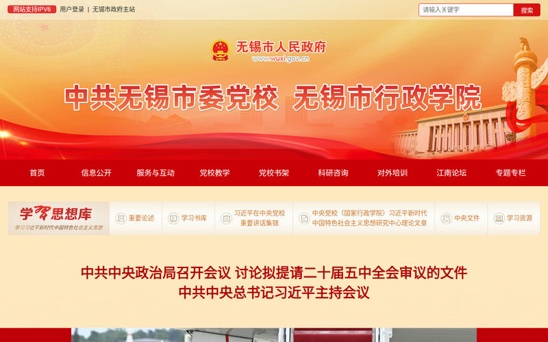中共无锡市委党校网站快照
