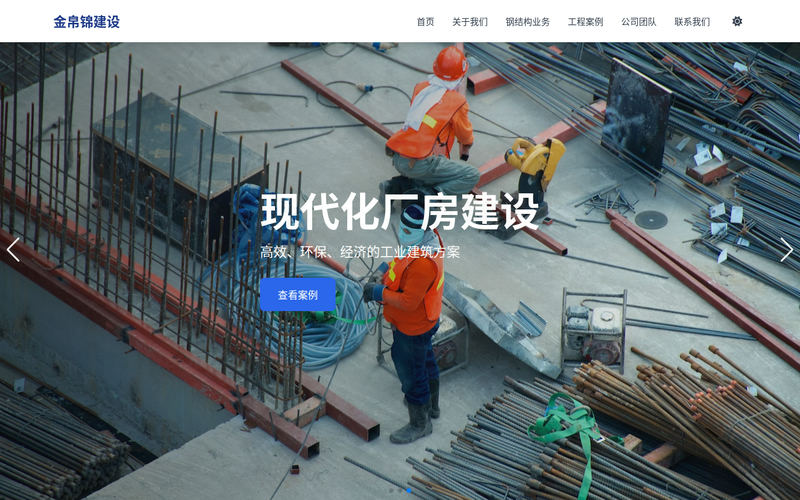 江阴金帛锦建设有限公司 - 专业钢结构工程建设网站快照
