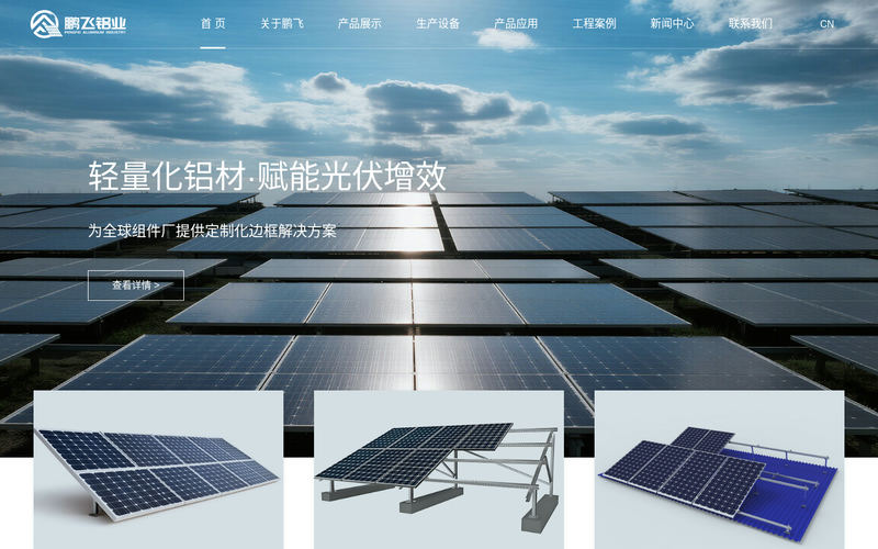 江阴鹏飞铝业有限公司网站快照