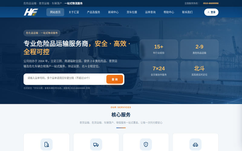江阴物流公司|无锡苏州常州危化品运输|上海南京危险品运输-江苏汇富物流有限公司网站快照
