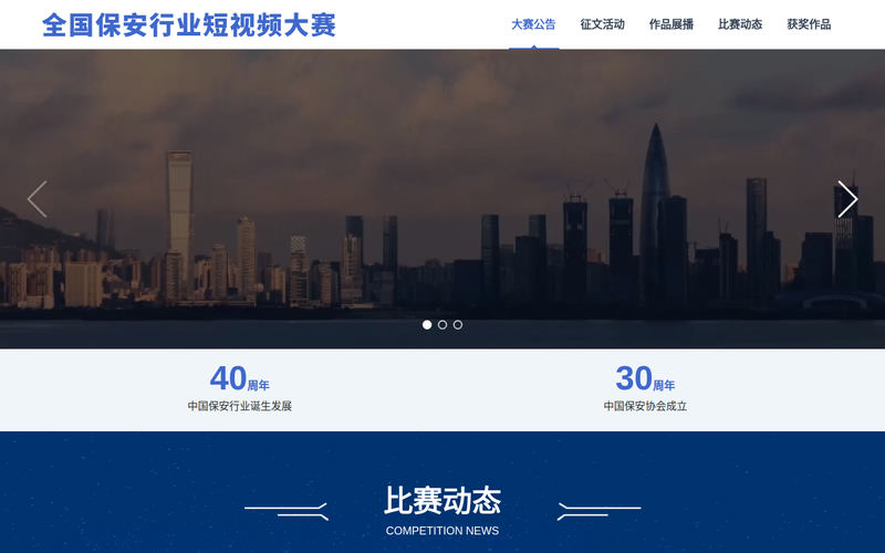 首页 - 全国保安行业短视频大赛网站快照