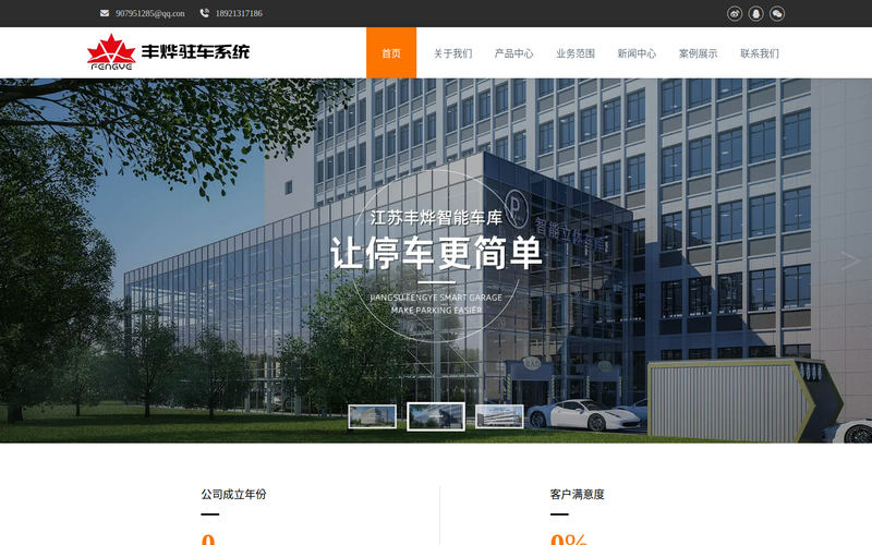 机械车位厂家-机械停车设备报价-立体车库安装 - 江苏丰烨驻车系统有限公司网站快照