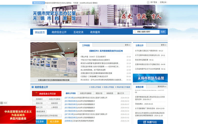 无锡市党史方志办公室-首页网站快照
