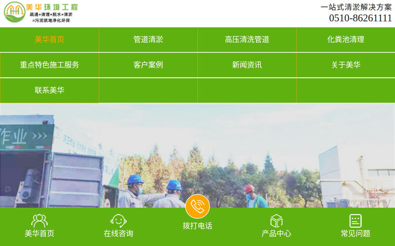 江阴管道清淤与化粪池清理 - 江阴美华环境工程有限公司网站快照