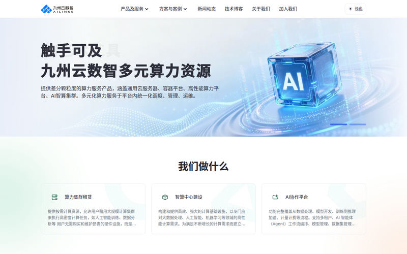 AGI算力解决方案专家,智算云平台服务商 | 九州云数智科技网站快照