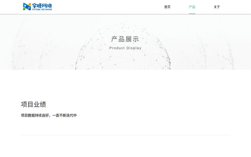 宇腾网络科技有限公司-产品网站快照