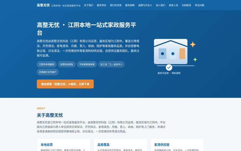 高整无忧·江阴本地一站式家政服务平台 | 日常保洁/开荒/家电清洗/月嫂网站快照