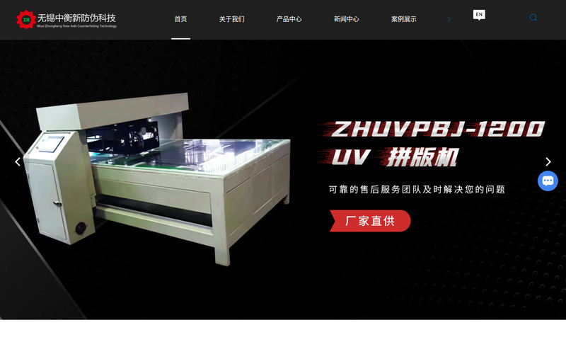 无锡UV拼版机-模压印刷机-洗铝机价格-无锡中衡新防伪科技有限公司网站快照