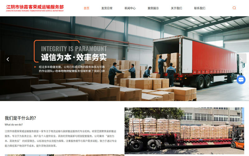 江阴货物运输公司-设备运输-普货运输-江阴市徐霞客荣威运输服务部网站快照