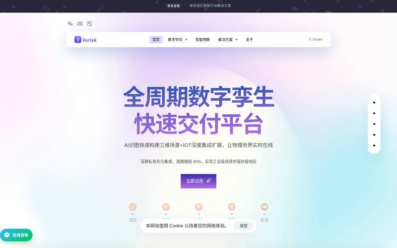 VORTEK|数字空间与智能物联解决方案网站快照