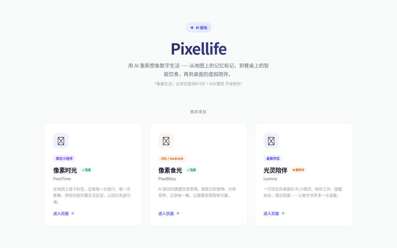 Pixellife — AI 驱动的数字生活网站快照