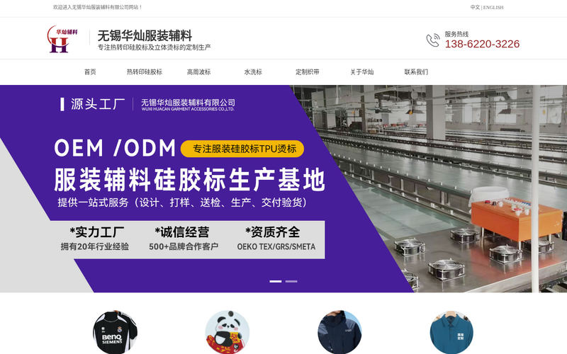 首页_服装辅料源头工厂|硅胶标,热转印,烫标,烫画,印花,印标|无锡华灿服装辅料网站快照