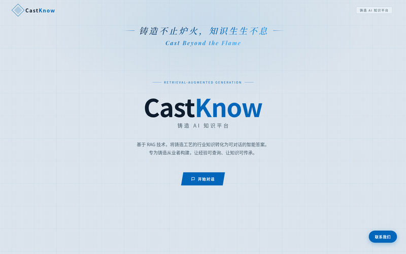 CastKnow · 铸造 AI 知识平台网站快照
