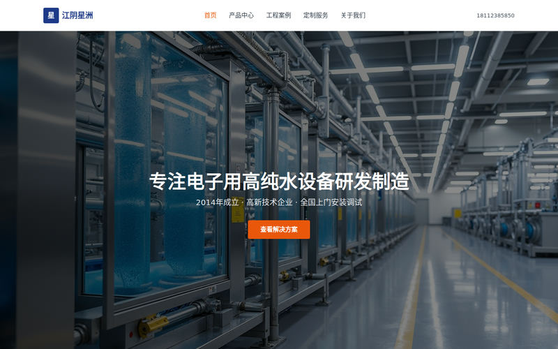 江阴星洲水处理有限公司 - 专注电子用高纯水设备研发制造网站快照