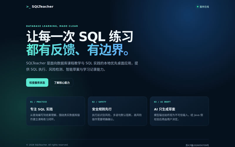 SQLTeacher · 智能 SQL 教学与练习网站快照