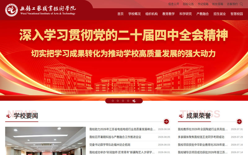 无锡工艺职业技术学院网站快照
