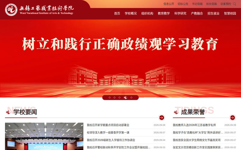 无锡工艺职业技术学院网站快照